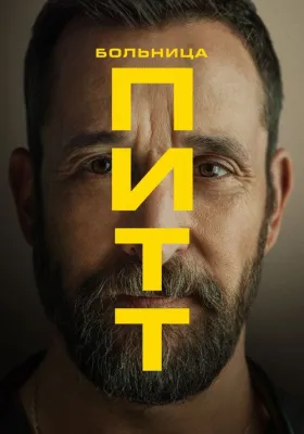 Постер сериала Больница Питт