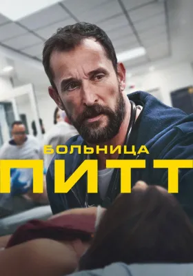 Больница Питт 1 сезон